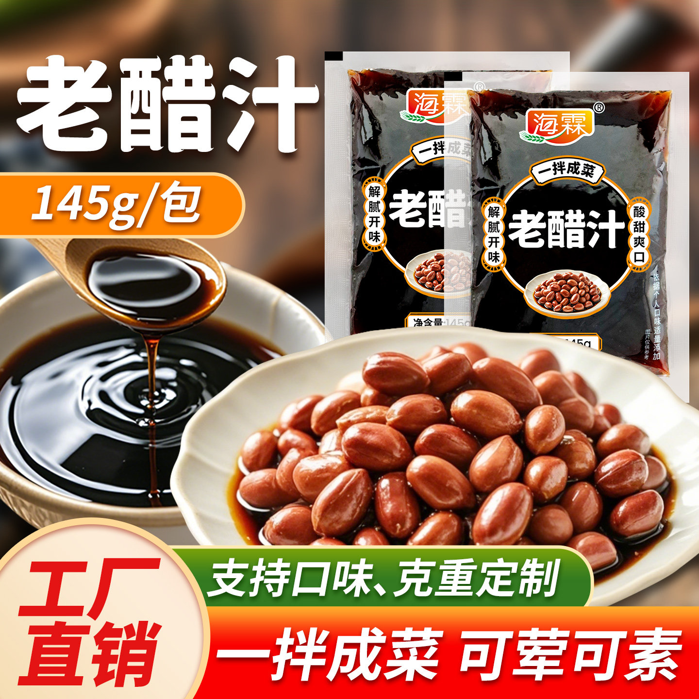 海霖老醋花生料汁凉拌汁小袋油炸花生米糖醋料商用调料包酱料定制