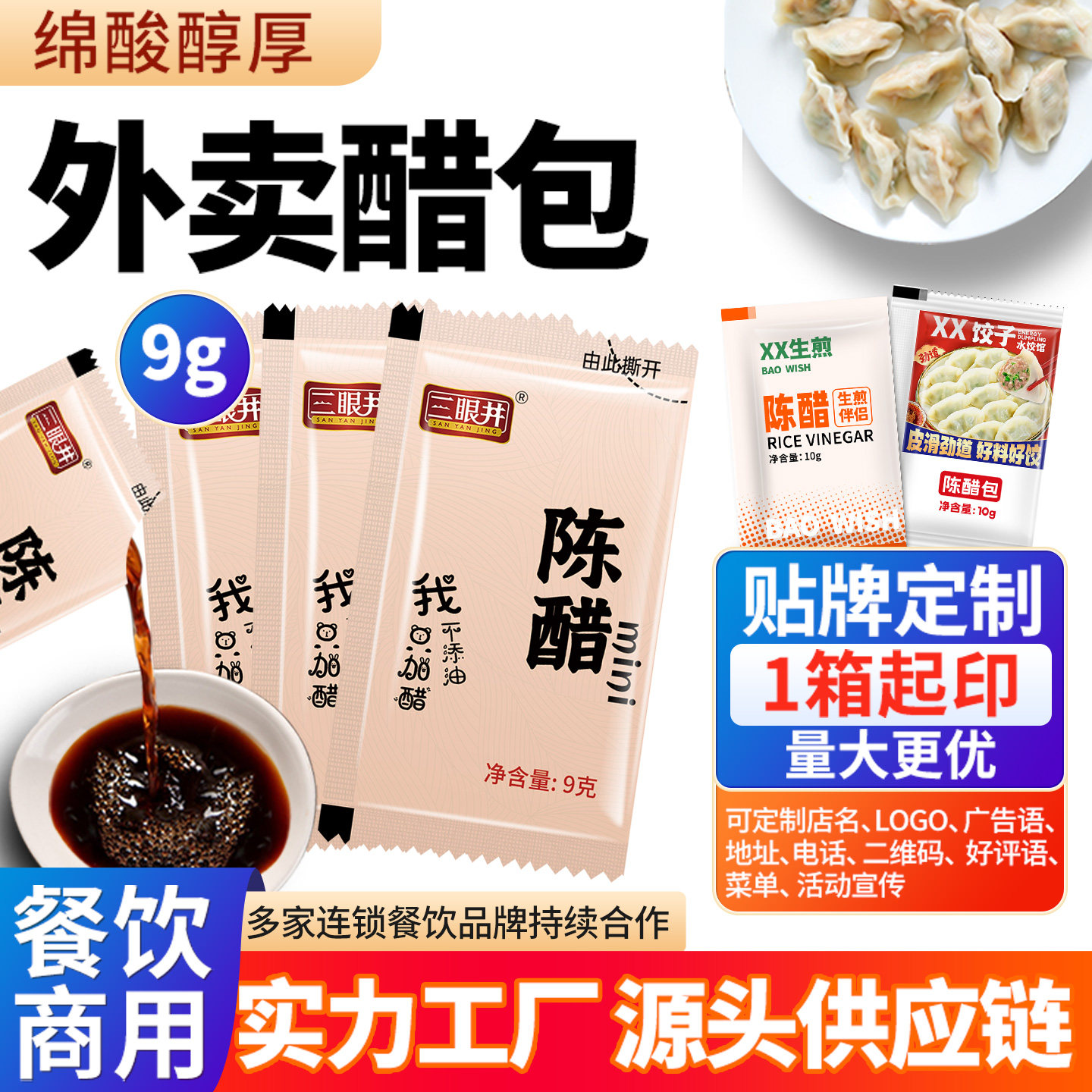 三眼井外卖小醋包商用打包小袋装山西产陈醋水饺包子醋贴牌定制