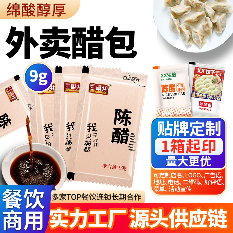 外卖小醋包9g商用打包一次性小袋装山西产陈醋水饺包子醋贴牌定制