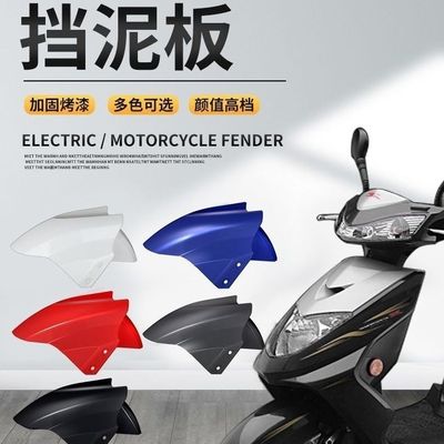 电动车前挡泥板通用电瓶车前轮泥瓦前瓦台铃爱玛绿源外壳配件大全