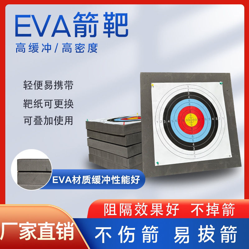 EVA箭靶 室外便携箭靶高密度耐用箭靶飞镖 复合弓 飞刀通用靶子