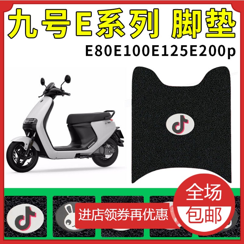 适用九号ninebot E80c/E100/E125/E200p电动车脚垫丝圈脚踏垫配件