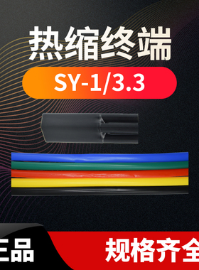 SY-1/5.3电缆附件 1KV五芯交联热缩电缆终端头150-240平方绝缘管