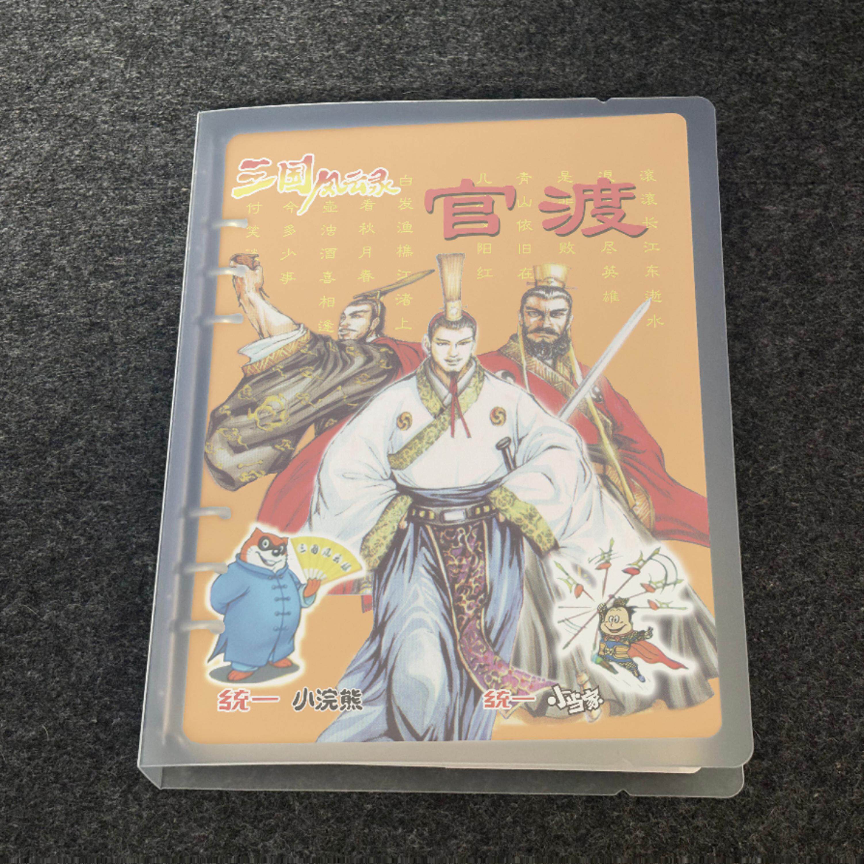 统一 小浣熊 小当家 三国风云相册/卡册收纳