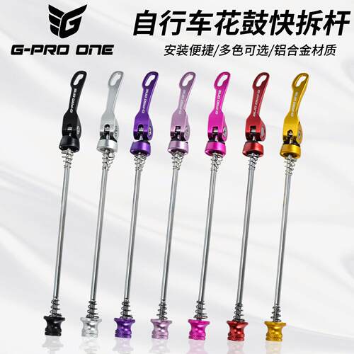 GPROONE 快拆杆山地车折叠车轻量铝合金快拆锁死自行车配件