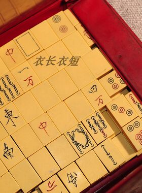 老麻将老物件
