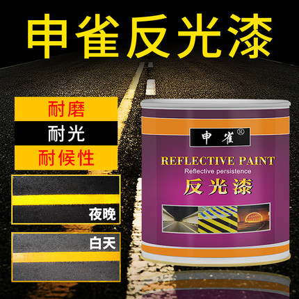 申雀反光漆道路标线漆广告牌标示车位马路划线漆安全岛交通警示漆