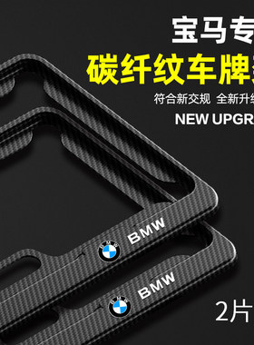 适用宝马3系5系X3X5X1i3i5iX1iX5汽车车牌边框碳纤维保护框牌照架
