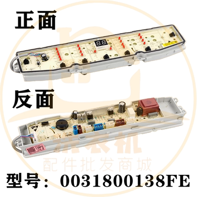 0031800138FE适用海尔洗衣机电脑板主板显示板电源板主显一体板