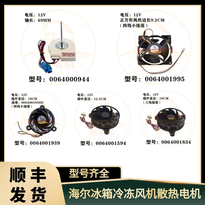 适用海尔冰箱冷冻风机散热风扇冷藏室电机风叶全新原厂配件大全