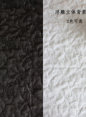 浮雕立体提花黑色白色石岩纹凹凸质感背景布拍照摄影道具桌布面料