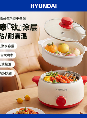 HYUNDAI宿舍电煮锅火锅家用蒸锅