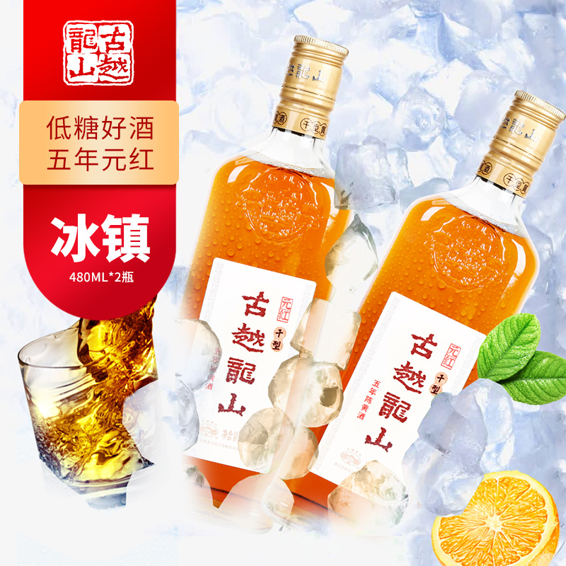 绍兴黄酒古越龙山五年陈元红酒双支2瓶装 低糖低度干型糯米酒老酒