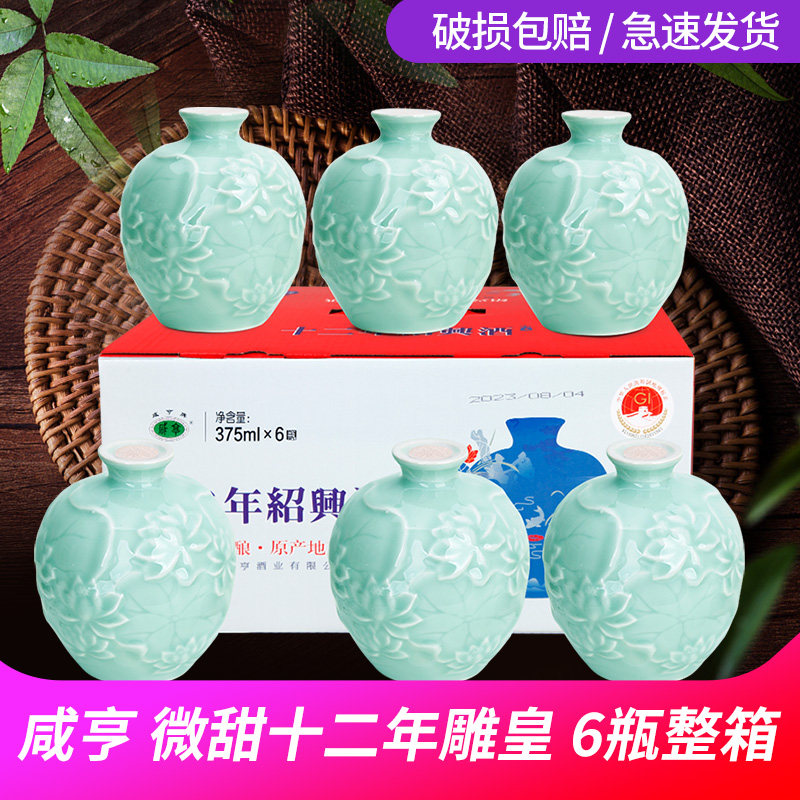 绍兴咸亨雕皇老酒黄酒半甜十二年青瓷花雕糯米酒整箱6瓶装 过节礼