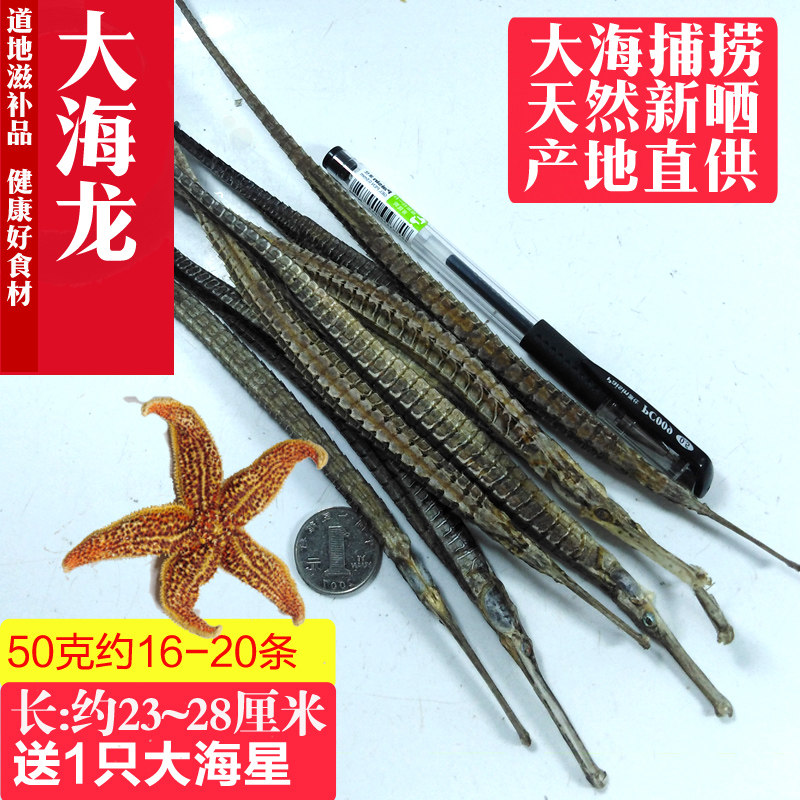 新晒刁六角海龙鱼50克渔民自捞天然六角大海龙干货泡酒煲汤料包邮