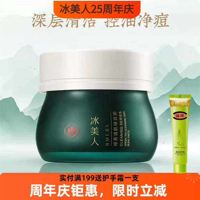 冰美人绿茶清肌绿豆泥膜玻尿酸补水保湿涂抹式深层清洁面膜正品