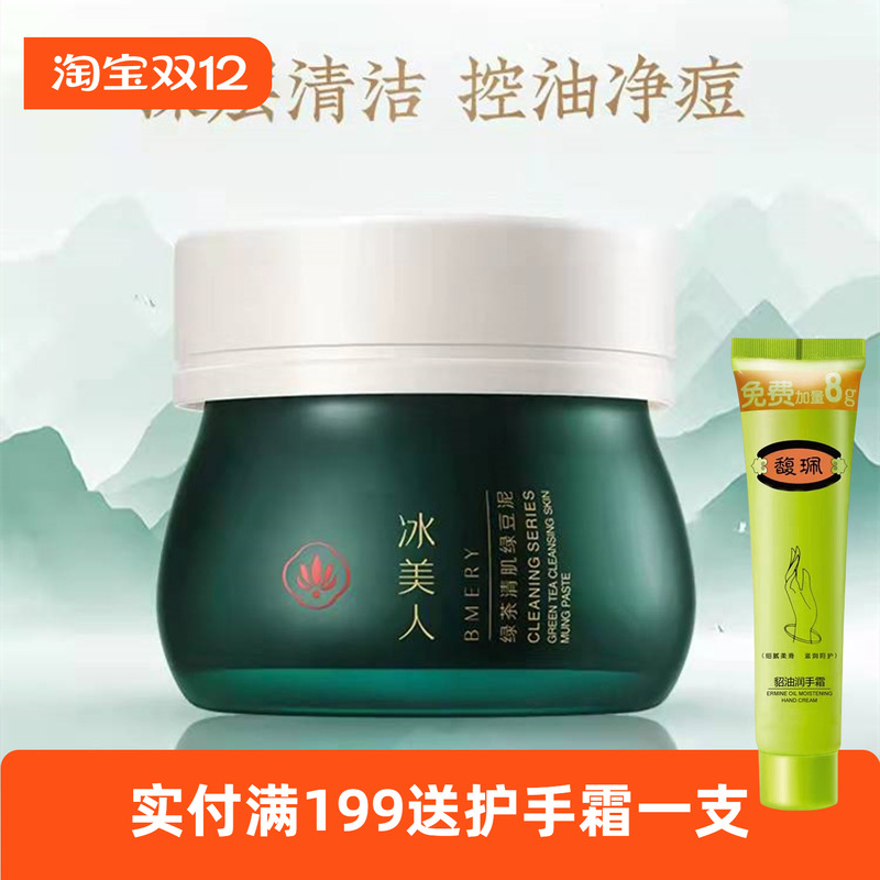 冰美人绿茶清肌绿豆泥膜玻尿酸补水保湿涂抹式深层清洁面膜正品