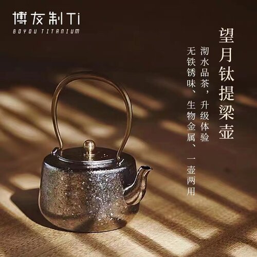 博友制钛纯钛手工烧水壶
