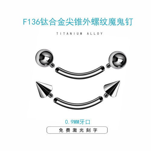 钛合金内螺纹弯杆耳钉