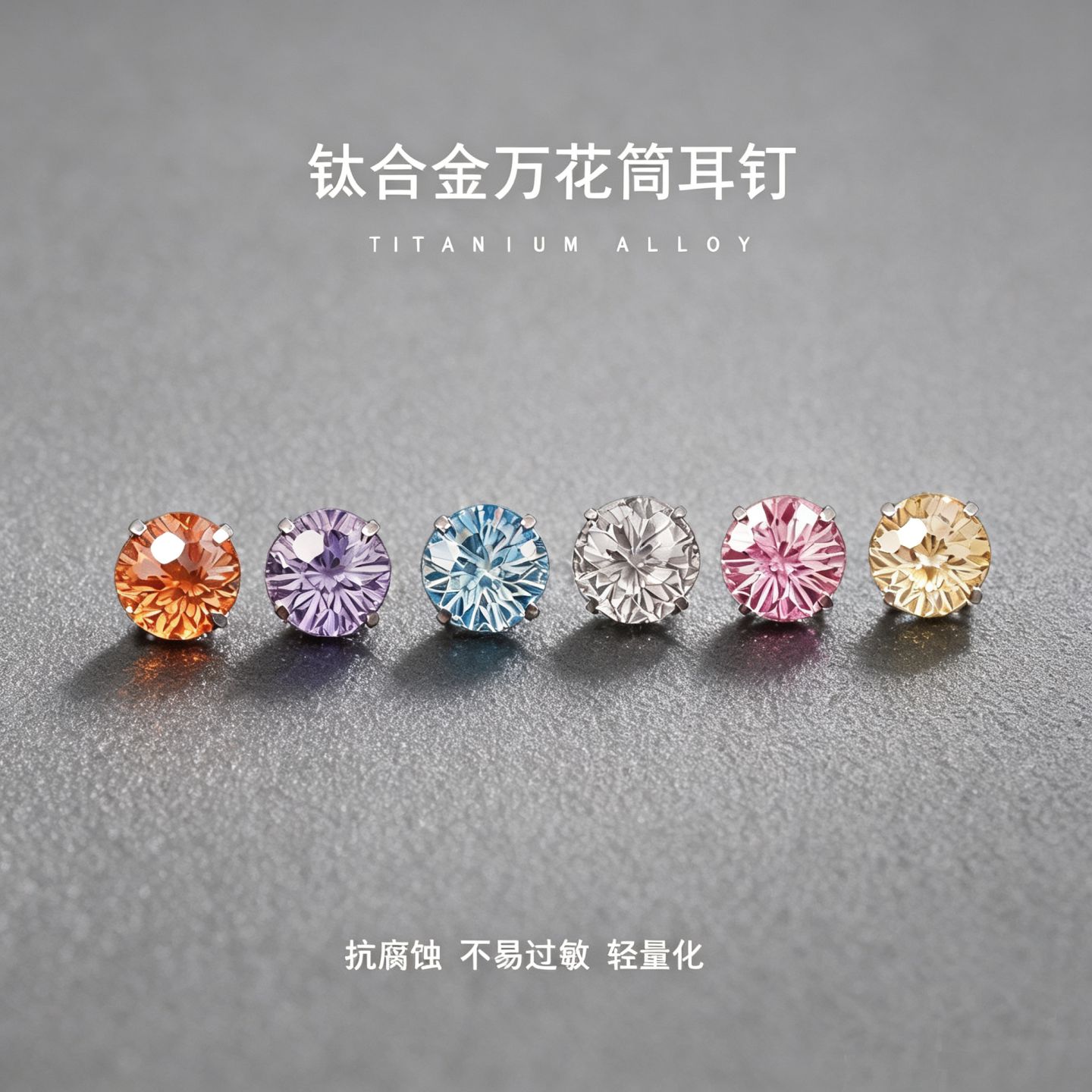 F316钛合金锆石万花筒耳钉养耳图片