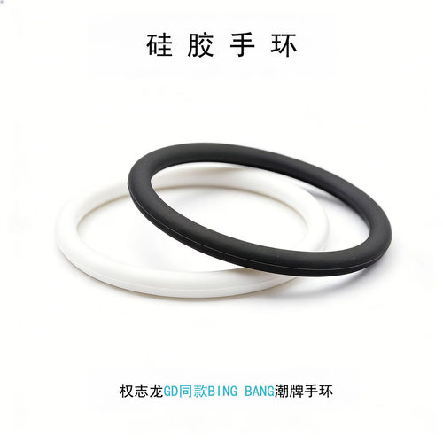 权志龙GD同款Bigbang硅胶手镯