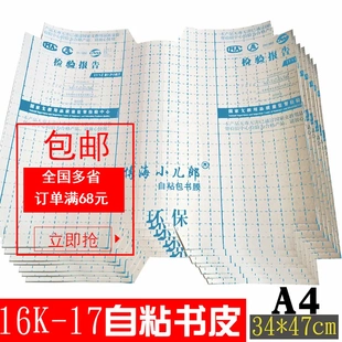 博海小儿郎16K-17自粘书皮自粘A4包书膜透明书皮书套江苏人教版