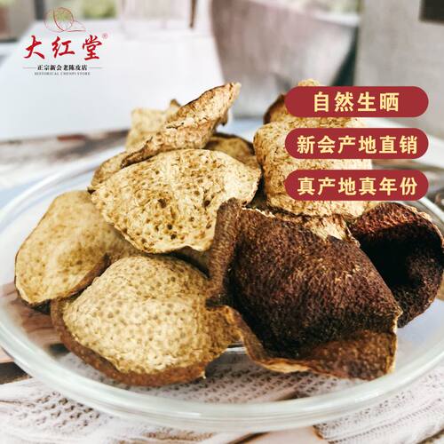 大红堂10年泡水广东250克老陈皮