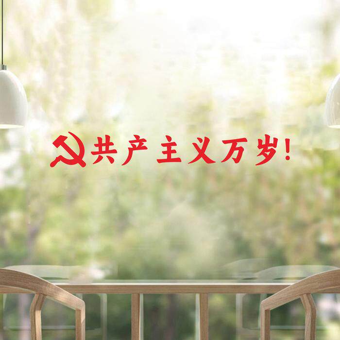 共产主义万岁玻璃贴墙贴纸