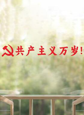 共产主义万岁玻璃贴墙贴纸