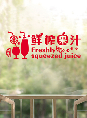 鲜榨果汁玻璃贴纸橱窗饮品奶茶酒吧小吃店装饰墙贴个性创意贴纸