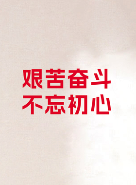 艰苦奋斗不忘初心红色玻璃墙贴纸