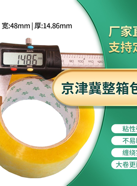 宽4.8厘米厚14.86mm打包发货透明胶带纸胶布批发定做北京整箱包邮
