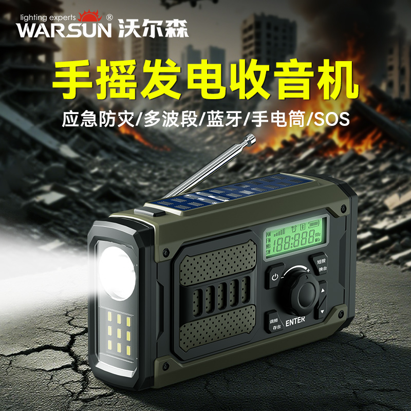 Warsun防灾手摇收音机手电筒