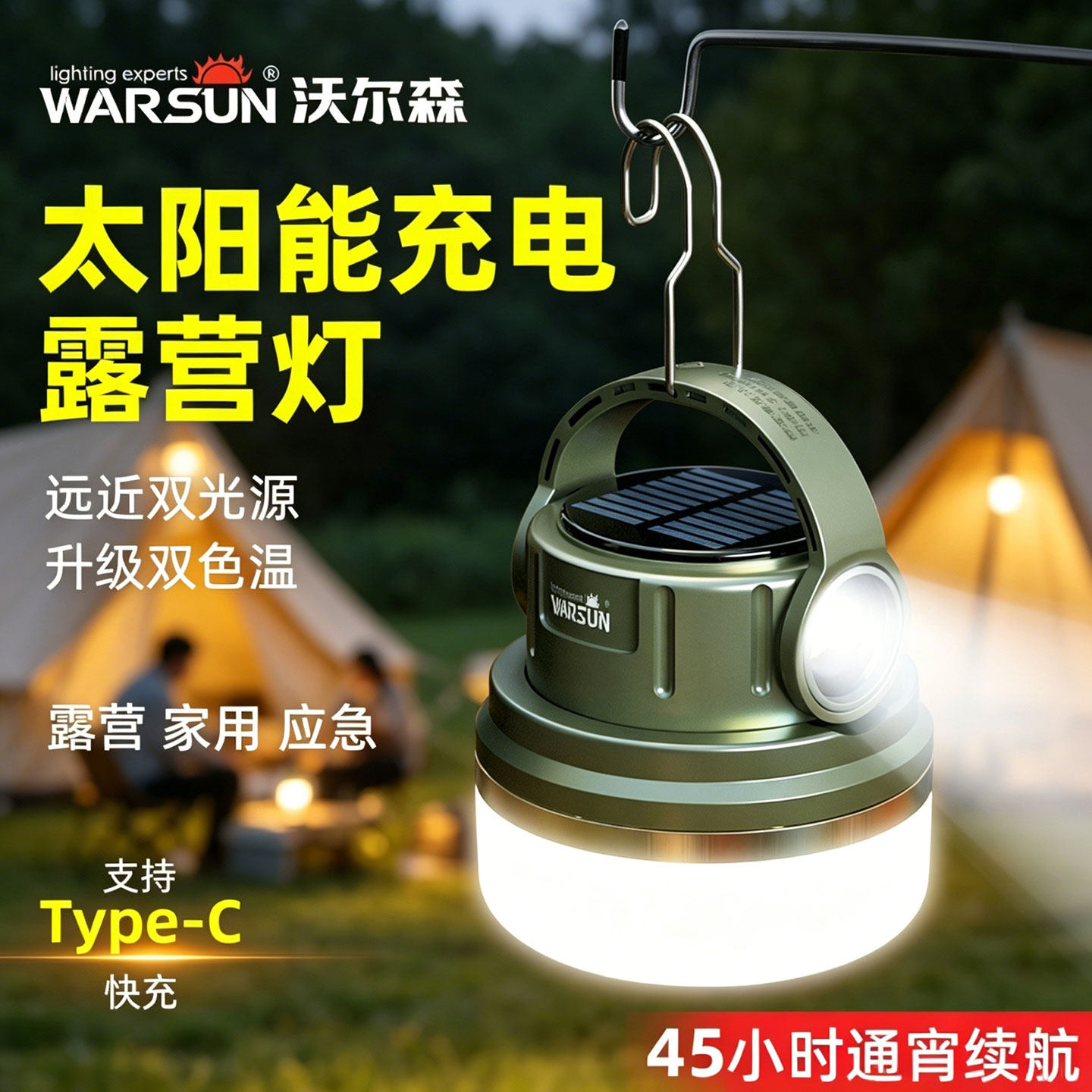 沃尔森户外露营灯超长续航太阳能充电照明灯帐篷灯led户外照明灯