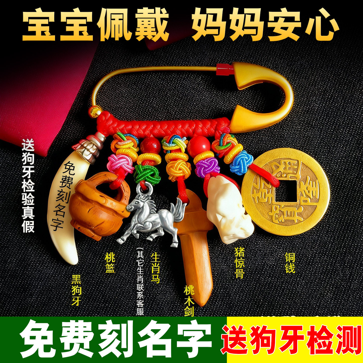 免费刻字婴儿黑狗牙桃木别针图片