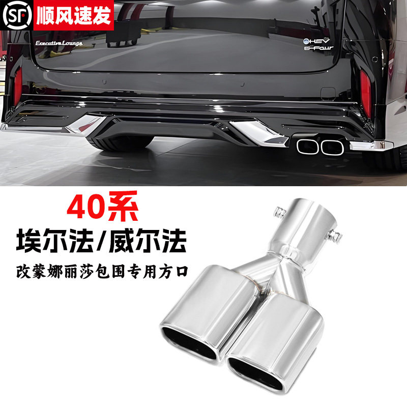 适用丰田40系威尔法埃尔法Alphard蒙娜丽莎Vellfire双出方口尾喉,汽车用品/电子/清洗/改装,尾喉/消声器,淘宝优惠券,粉丝福利购,淘宝优惠卷