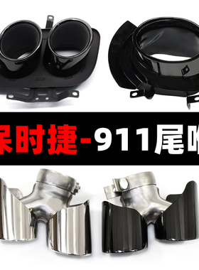 保时捷911.2卡雷拉GTS改装排气管嘴黑银色新款992四出不锈钢尾喉