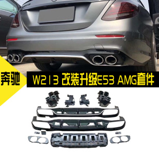 适用于奔驰尾喉E级W213 E63E53AMGCoupe后唇套件 E200E260E30改装