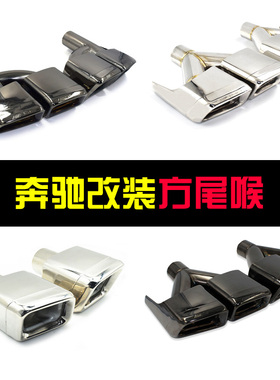 全新奔驰cls300/350黑色排气管E63改装专用方口E63cls63尾喉升级