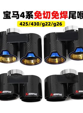 适用新宝马4系尾喉罩425i G22 430iG26碳纤维四出排气管免焊尾嘴