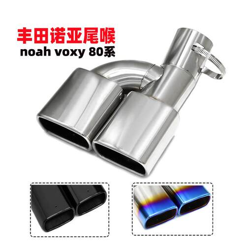 丰田尾喉诺亚noah80系排气管改装