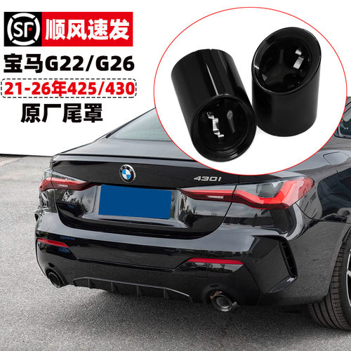 宝马4系425430G22G26原厂尾喉