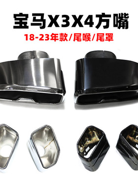 适用于18-23宝-马X3X4原厂款式方口不锈钢黑色尾喉改装排气管装饰