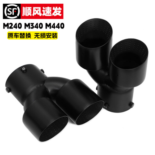 宝马M240M340M440i四出尾喉