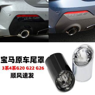 适用于新宝马3系4系G20G21G22G26原车排气管320 饰尾喉罩 425430装