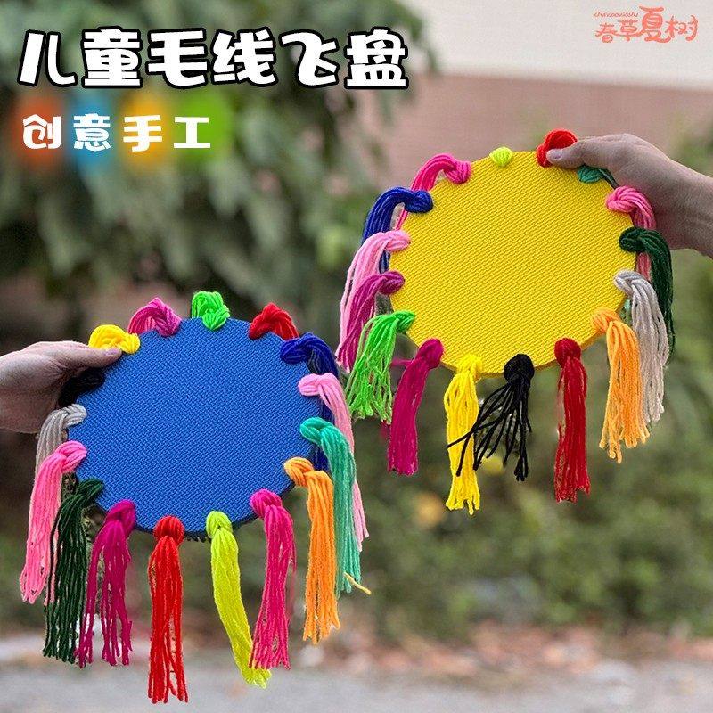 儿童毛线纸板飞盘幼儿园diy手工材料包泡沫飞碟游戏室内户外玩具