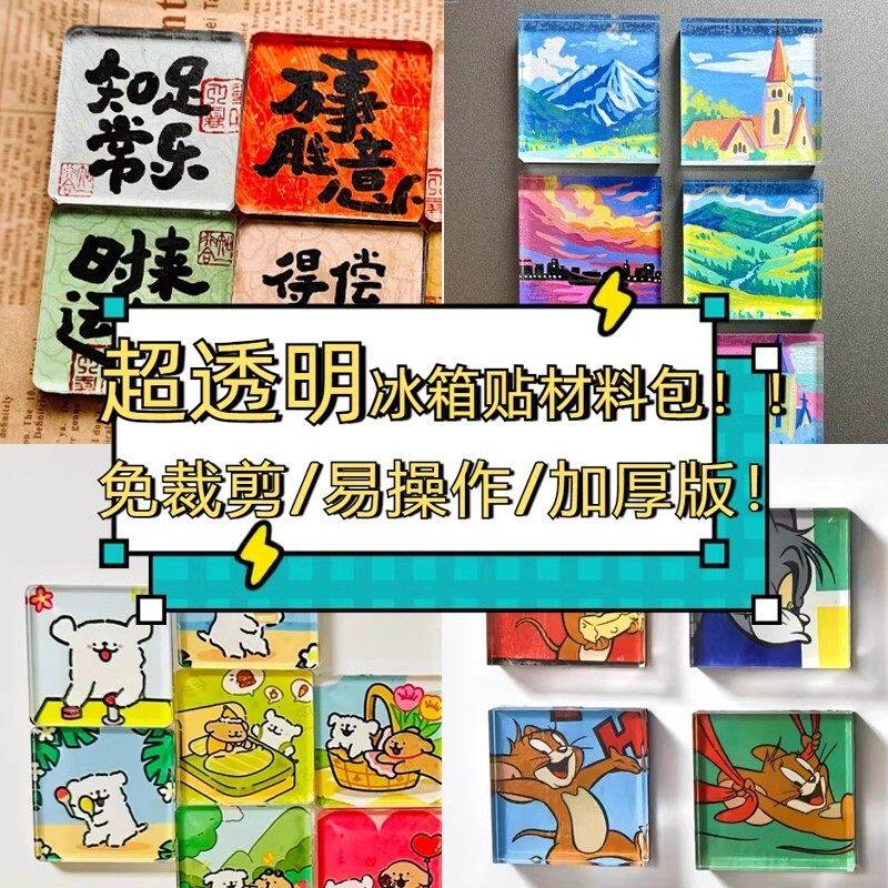 手工diy自制A类高透明亚克力板冰箱贴材料包书法制作ins磁吸配件