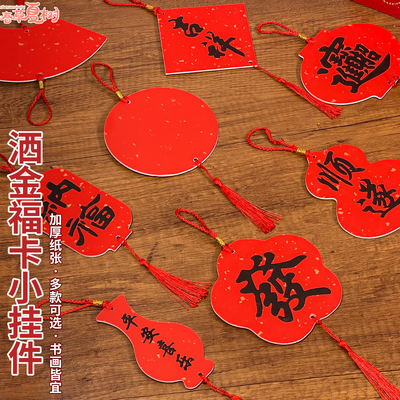 万年红洒金福卡双面手写diy挂饰