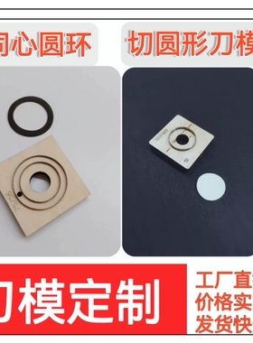 圆形圆环激光刀模定制皮革皮具织物橡胶圆片实验取样裁刀刀模定做