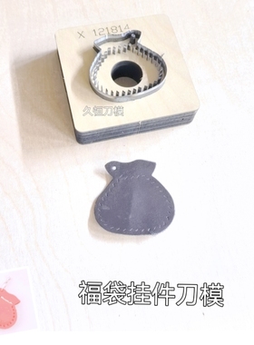 皮革皮具福袋形状包包挂件下料刀模定制创意装饰礼品冲切模具定做